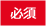 必須